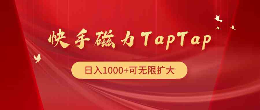 （9964期）快手磁力TapTap暴利玩法速创网赚项目-副业赚钱-互联网创业-资源整合速创园