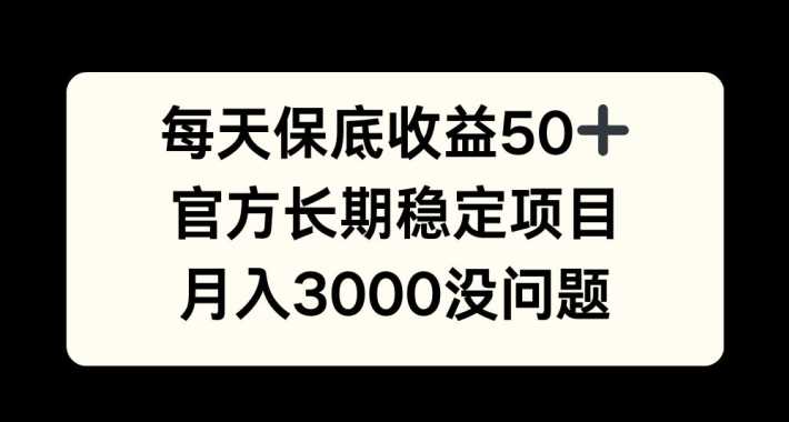 每天收益保底50+，官方长期稳定项目，月入3000没问题【揭秘】速创网赚项目-副业赚钱-互联网创业-资源整合速创园