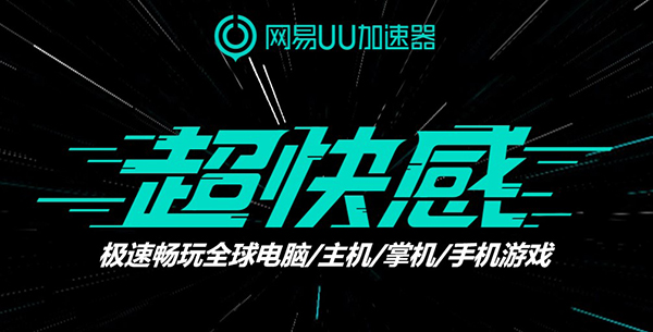 网易uu加速器电脑版 v5.26.0官方版速创网赚项目-副业赚钱-互联网创业-资源整合速创园