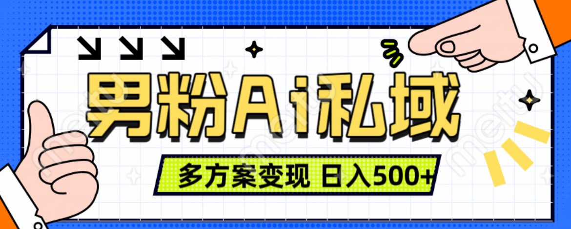 美业IP男粉项目1.0 纯绿色 日引色粉100+ 多方案变现 日入500+速创网赚项目-副业赚钱-互联网创业-资源整合速创园