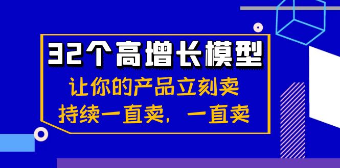 32个-高增长模型：让你的产品立刻卖，持续一直卖，一直卖速创网赚项目-副业赚钱-互联网创业-资源整合速创园