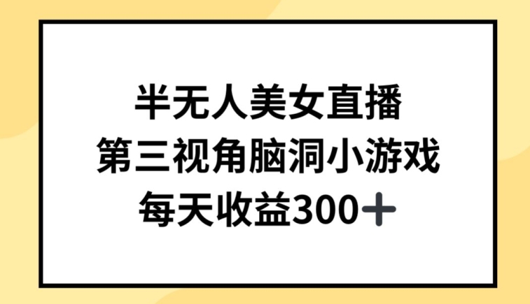 半无人美女直播，第三视角脑洞小游戏，每天收益300+速创网赚项目-副业赚钱-互联网创业-资源整合速创园