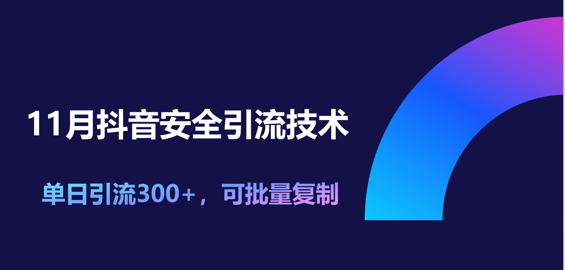 11月抖音安全引流技术，单日引流300+，可批量复制速创网赚项目-副业赚钱-互联网创业-资源整合速创园