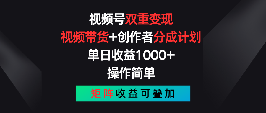 874be9356720240704201354.png 视频号双重变现,视频带货+创作者分成计划 , 单日收益1000+,可矩阵
