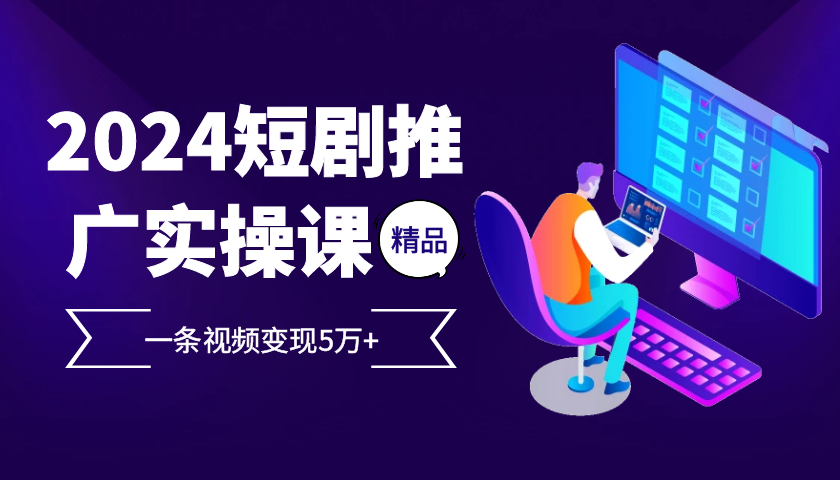 2024最火爆的项目短剧推广实操课，一条视频变现5万+【付软件工具】速创网赚项目-副业赚钱-互联网创业-资源整合速创园