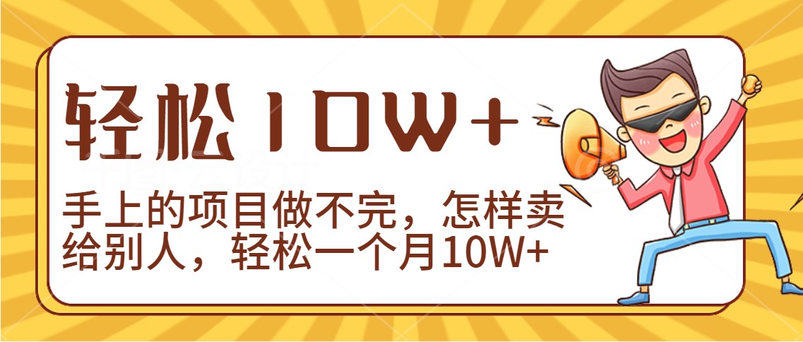2024年一个人一台手机靠卖项目实现月收入10W+速创网赚项目-副业赚钱-互联网创业-资源整合速创园