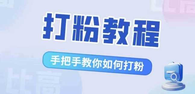 比高·打粉教程，手把手教你如何打粉，解决你的流量焦虑速创网赚项目-副业赚钱-互联网创业-资源整合速创园