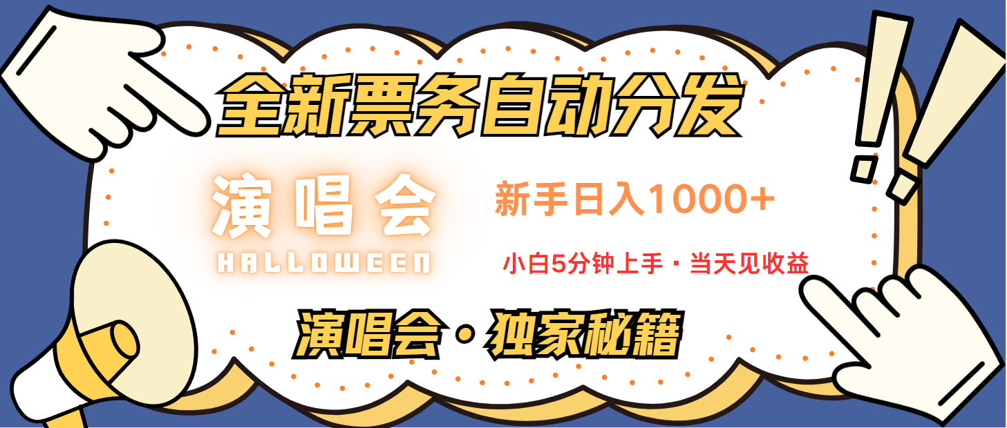 普通人轻松学会，8天获利2.4w 从零教你做演唱会， 日入300-1500的高额信息差项目速创网赚项目-副业赚钱-互联网创业-资源整合速创园