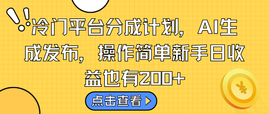 冷门平台分成计划，AI生成发布，操作简单新手日收益也有200+速创网赚项目-副业赚钱-互联网创业-资源整合速创园