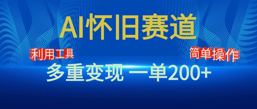 新风口，AI怀旧赛道，一单收益200+！手机电脑可做速创网赚项目-副业赚钱-互联网创业-资源整合速创园