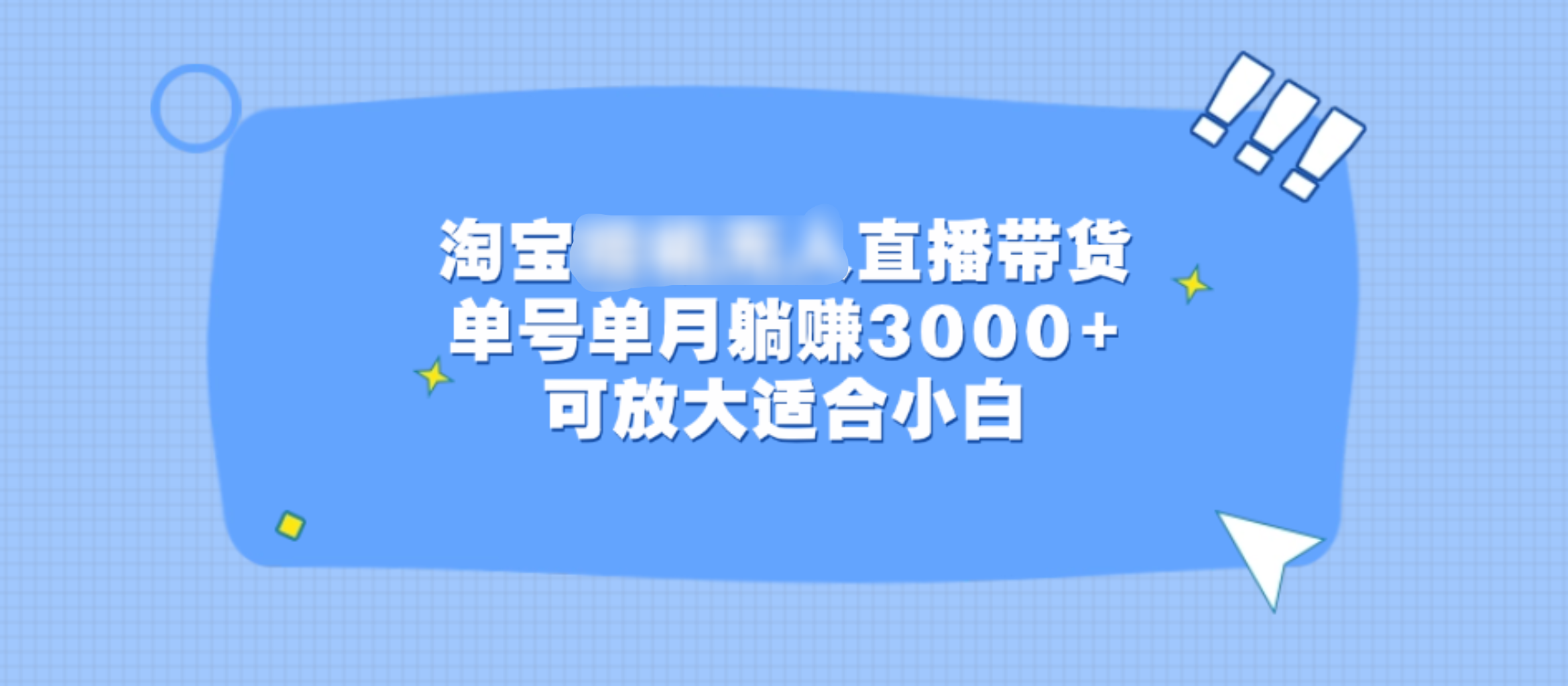 淘宝挂机无人直播带货，单号单月躺赚3000+，可放大适合小白速创网赚项目-副业赚钱-互联网创业-资源整合速创园
