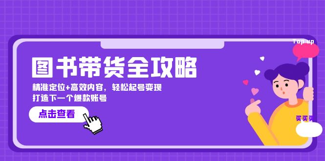 图书带货全攻略：精准定位+高效内容，轻松起号变现 打造下一个爆款账号速创网赚项目-副业赚钱-互联网创业-资源整合速创园