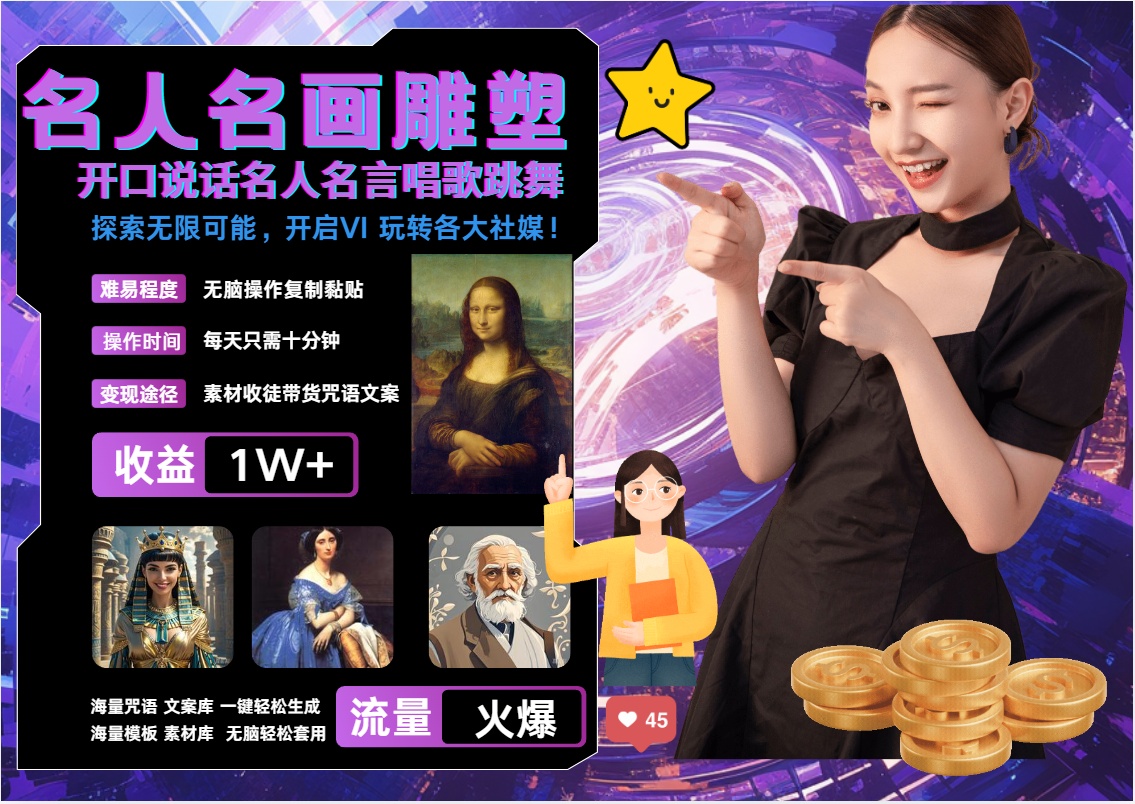 名画名人名言超强反转唱歌跳舞说话   吸睛火爆流量爆炸  每天三分钟 月入过万速创网赚项目-副业赚钱-互联网创业-资源整合速创园