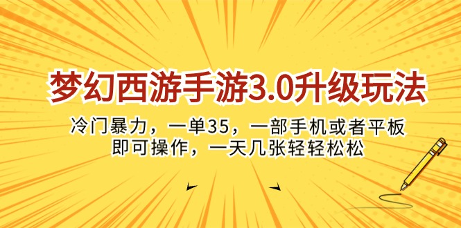 （10220期）梦幻西游手游3.0升级玩法，冷门暴力，一单35，一部手机或者平板即可操…速创网赚项目-副业赚钱-互联网创业-资源整合速创园