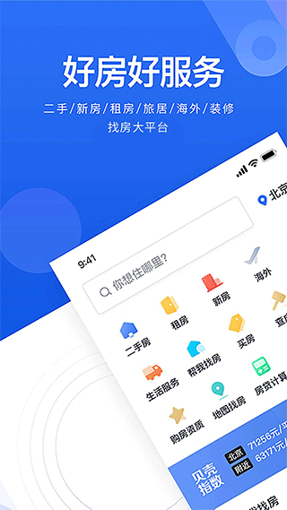 贝壳找房ios版 v3.01.60苹果版速创网赚项目-副业赚钱-互联网创业-资源整合速创园