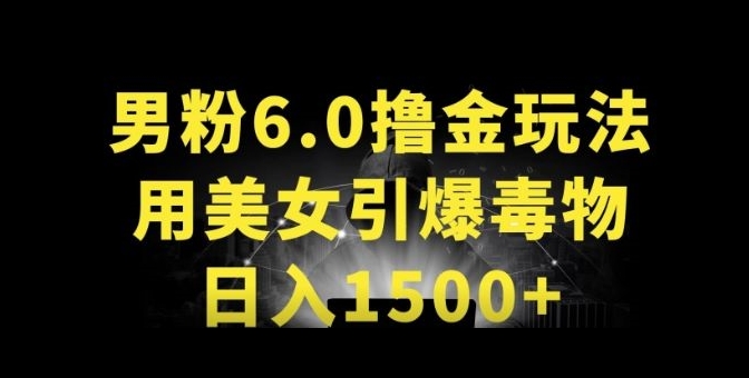 男粉6.0.革新玩法，一天收入1500+，用美女引爆得物APP速创网赚项目-副业赚钱-互联网创业-资源整合速创园