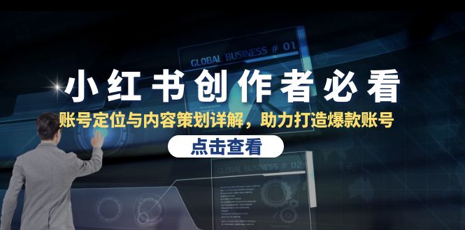 小红书创作者必看：账号定位与内容策划详解，助力打造爆款账号速创网赚项目-副业赚钱-互联网创业-资源整合速创园