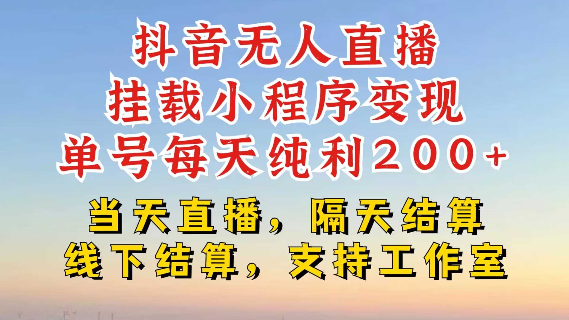 抖音无人直播挂载小程序，零粉号一天变现二百多，不违规也不封号，一场挂十个小时起步【揭秘】速创网赚项目-副业赚钱-互联网创业-资源整合速创园