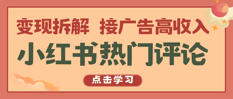 小红书热门评论，变现拆解，接广告高收入速创网赚项目-副业赚钱-互联网创业-资源整合速创园