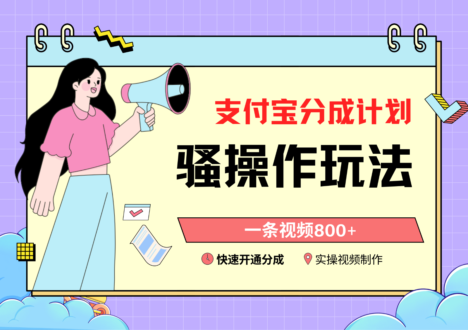 支付宝分成计划骚操作教程，一条视频800+，快速开通分成计划撸收益速创网赚项目-副业赚钱-互联网创业-资源整合速创园