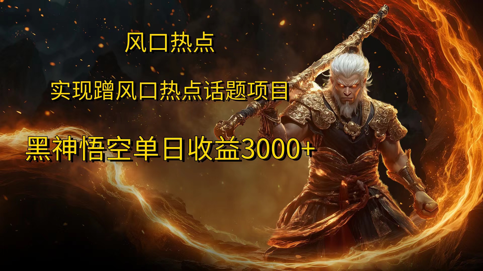 风口热点项目，黑神话悟空单日收益3000+速创网赚项目-副业赚钱-互联网创业-资源整合速创园