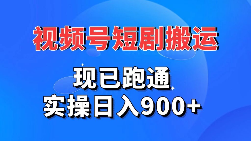 视频号短剧搬运，现已跑通。实操日入900+速创网赚项目-副业赚钱-互联网创业-资源整合速创园