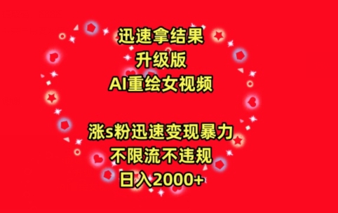 迅速拿结果，最新玩法AI重绘美女视频，涨s粉迅速，变现暴力，不限流不封号，日入2000+速创网赚项目-副业赚钱-互联网创业-资源整合速创园