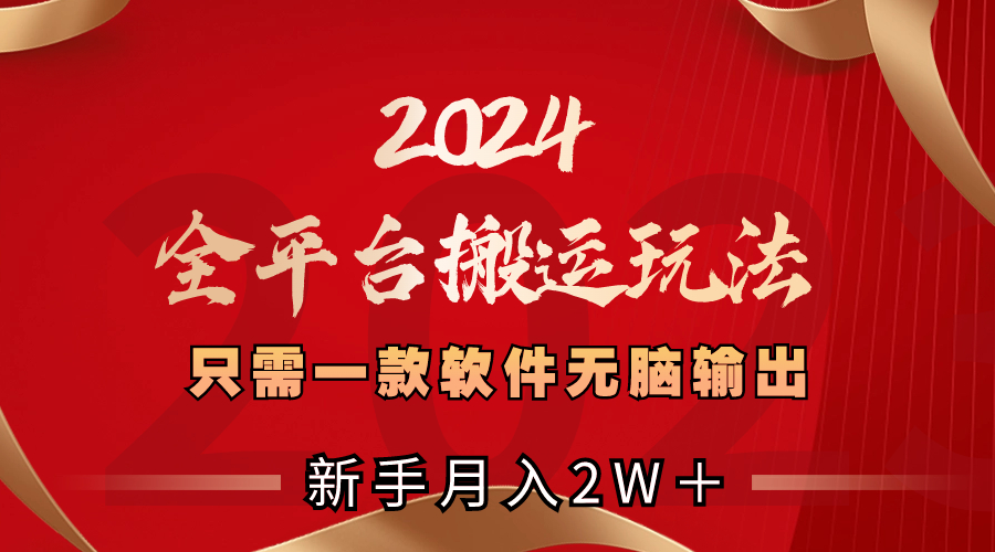2024全平台搬运玩法，只需一款软件，无脑输出，新手也能月入2W＋速创网赚项目-副业赚钱-互联网创业-资源整合速创园