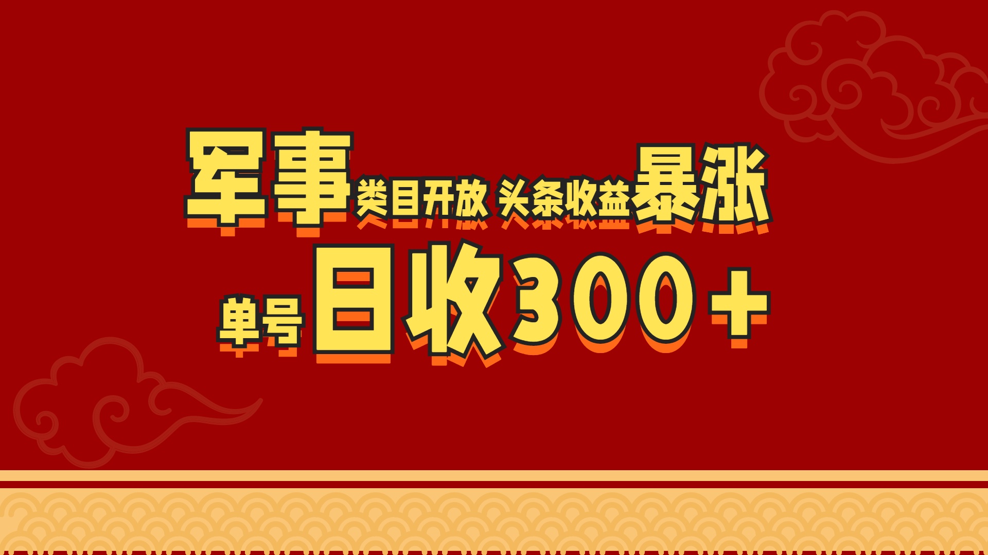 军事类目开放 头条收益暴涨 单号日收300+速创网赚项目-副业赚钱-互联网创业-资源整合速创园
