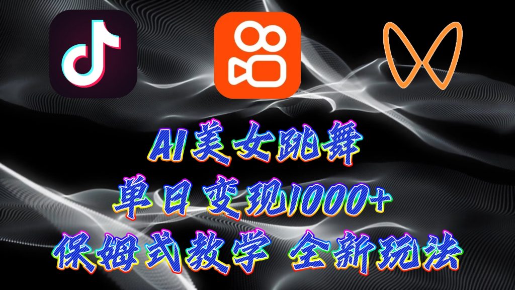 d40c878d7520240613223427-1024x576-1.jpg 最新AI美女跳舞项目,暴力变现,螺旋起号,小白也能轻松上手