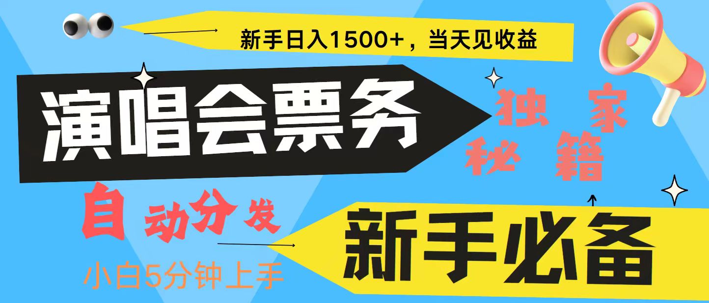 新手3天获利8000+ 普通人轻松学会， 从零教你做演唱会， 高额信息差项目速创网赚项目-副业赚钱-互联网创业-资源整合速创园