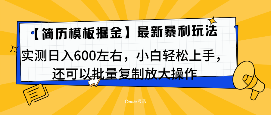 简历模板最新玩法，实测日入600左右，小白轻松上手，还可以批量复制操作！！！速创网赚项目-副业赚钱-互联网创业-资源整合速创园