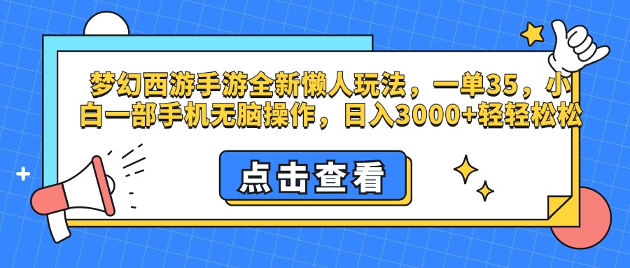 梦幻西游手游，全新懒人玩法，一单35，小白一部手机无脑操作，日入3000+轻轻松松速创网赚项目-副业赚钱-互联网创业-资源整合速创园