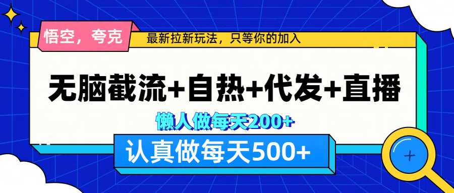 悟空、夸克拉新，无脑截流+自热+代发+直播，日入500+速创网赚项目-副业赚钱-互联网创业-资源整合速创园