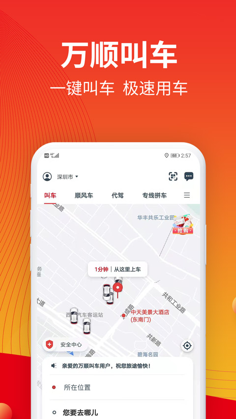 万顺叫车app苹果手机版 v6.6.7ios版速创网赚项目-副业赚钱-互联网创业-资源整合速创园