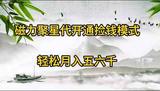 （9667期）磁力聚星代开通捡钱模式，轻松月入五六千速创网赚项目-副业赚钱-互联网创业-资源整合速创园