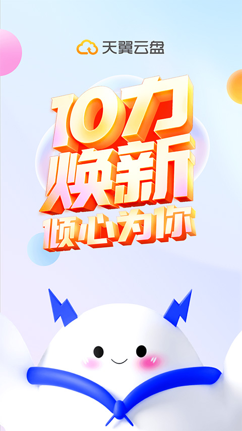 天翼云盘app苹果版 v10.2.2官方版速创网赚项目-副业赚钱-互联网创业-资源整合速创园