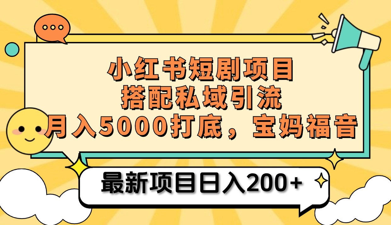 小红书短剧搬砖项目+打造私域引流， 搭配短剧机器人0成本售卖边看剧边赚钱，宝妈福音速创网赚项目-副业赚钱-互联网创业-资源整合速创园