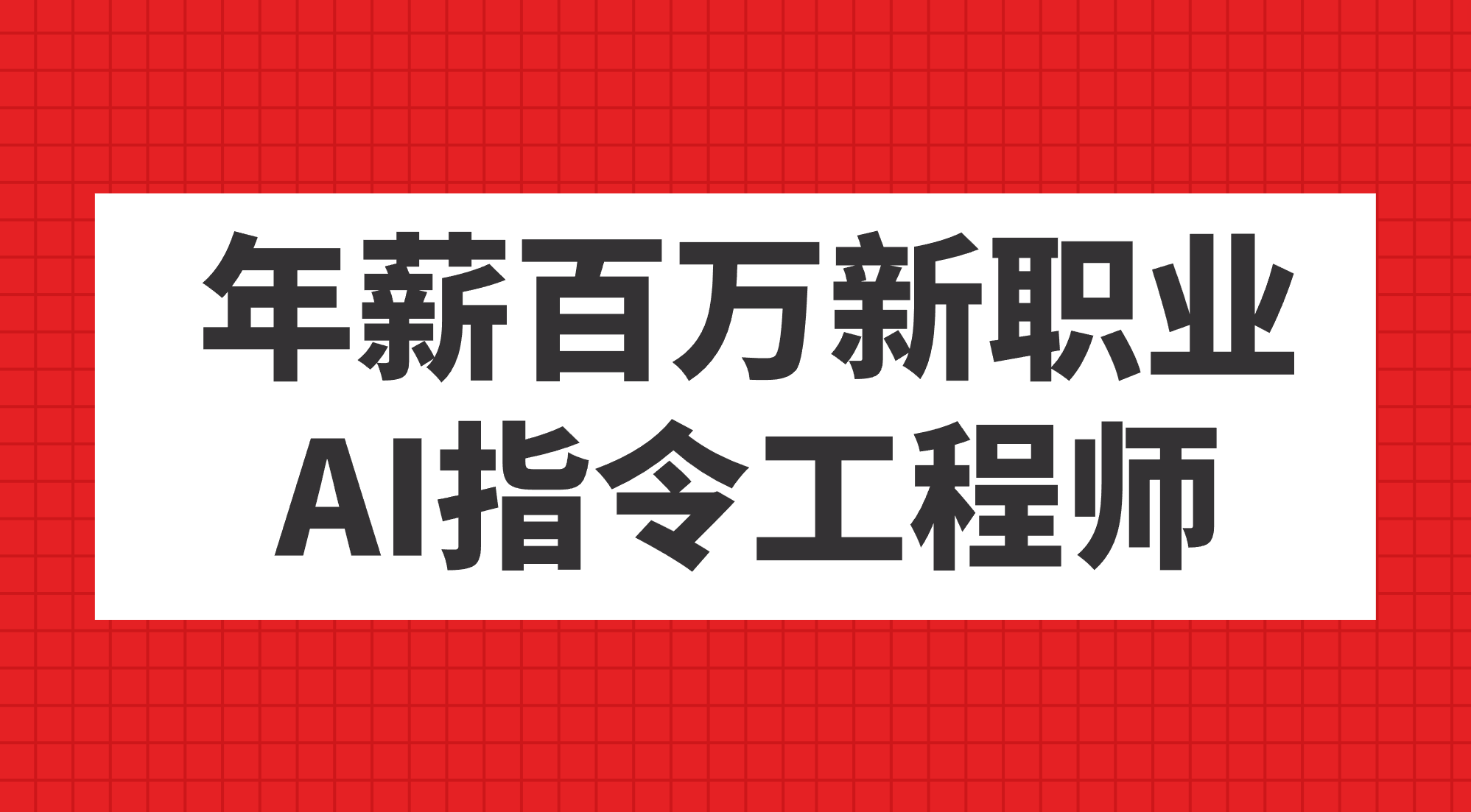 年薪百万新职业，AI指令工程师速创网赚项目-副业赚钱-互联网创业-资源整合速创园