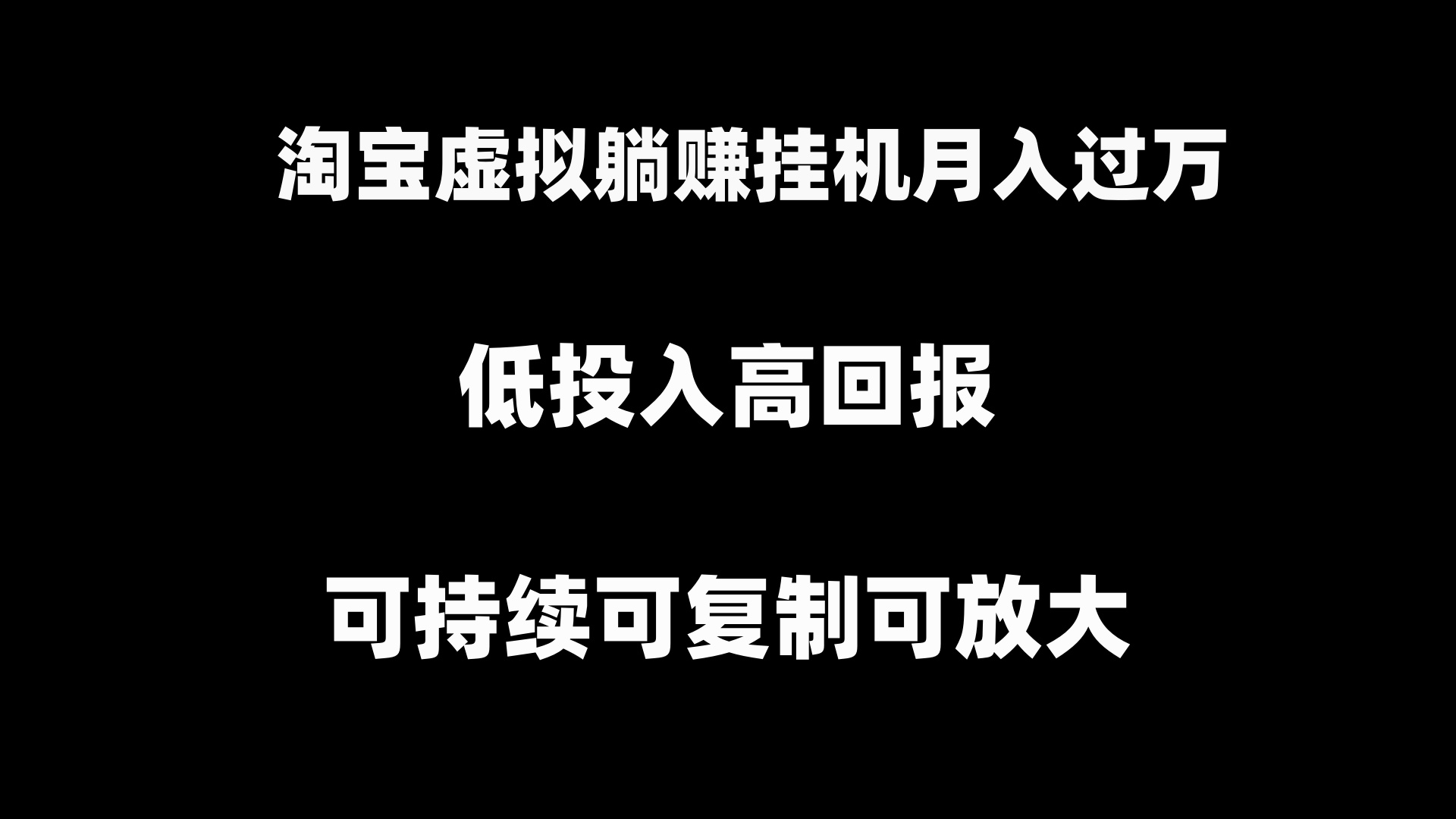 淘宝虚拟躺赚月入过万挂机项目，可持续可复制可放大速创网赚项目-副业赚钱-互联网创业-资源整合速创园