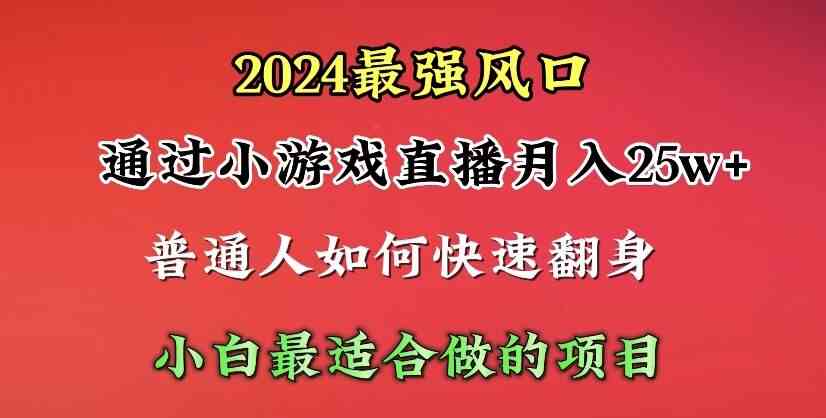 （10020期）2024年最强风口，通过小游戏直播月入25w+单日收益5000+小白最适合做的项目速创网赚项目-副业赚钱-互联网创业-资源整合速创园