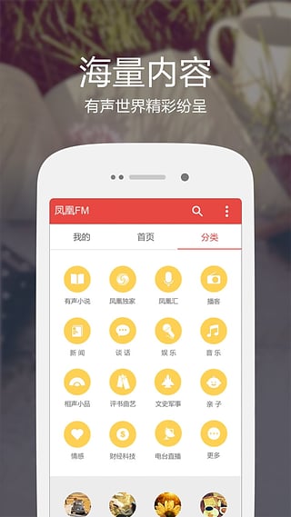 凤凰FM ios版 v8.17.8速创网赚项目-副业赚钱-互联网创业-资源整合速创园