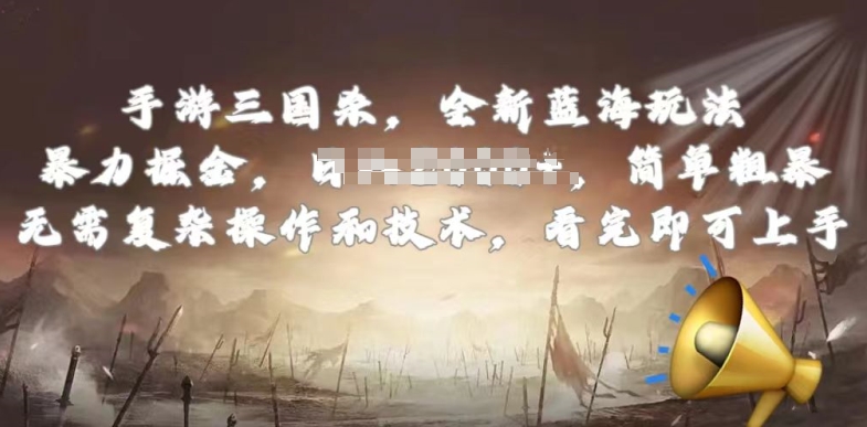 手游三国杀最新蓝海玩法，简单粗暴，无需复杂的操作和技术，看完即可上手速创网赚项目-副业赚钱-互联网创业-资源整合速创园
