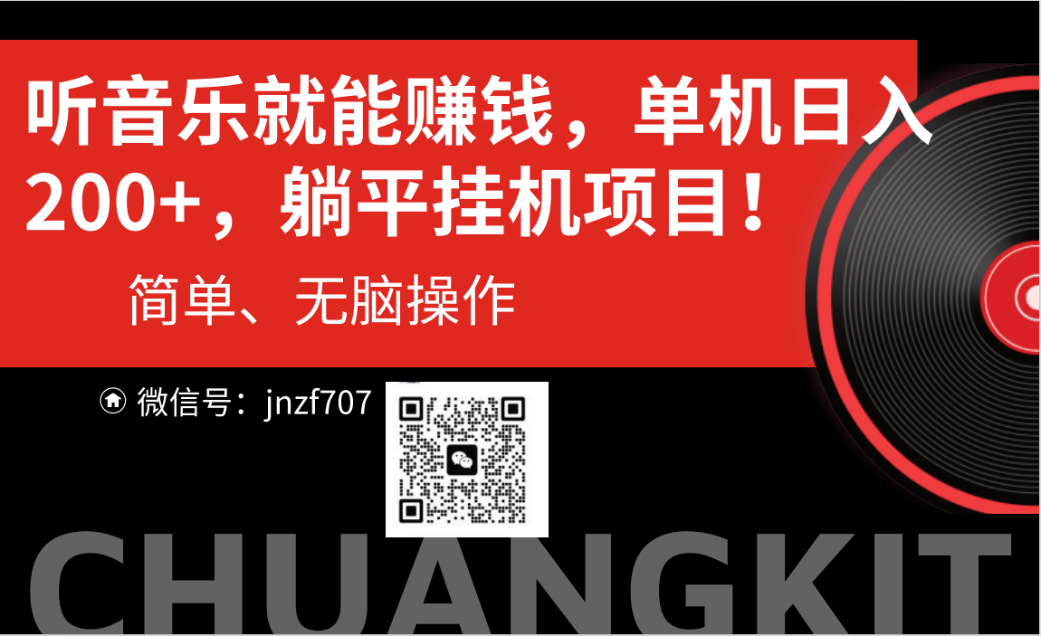 听音乐就能赚钱，每日单机200+速创网赚项目-副业赚钱-互联网创业-资源整合速创园
