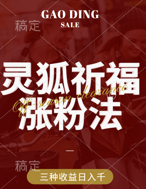 视频号涨粉新方法，灵狐送祈福，分成计划，橱窗带货 3种收益到手，日入1000+速创网赚项目-副业赚钱-互联网创业-资源整合速创园