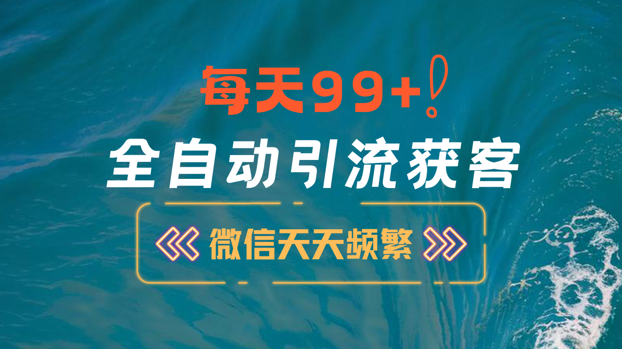 12月最新，全域全品类私域引流获客500+精准粉打法，精准客资加爆微信速创网赚项目-副业赚钱-互联网创业-资源整合速创园