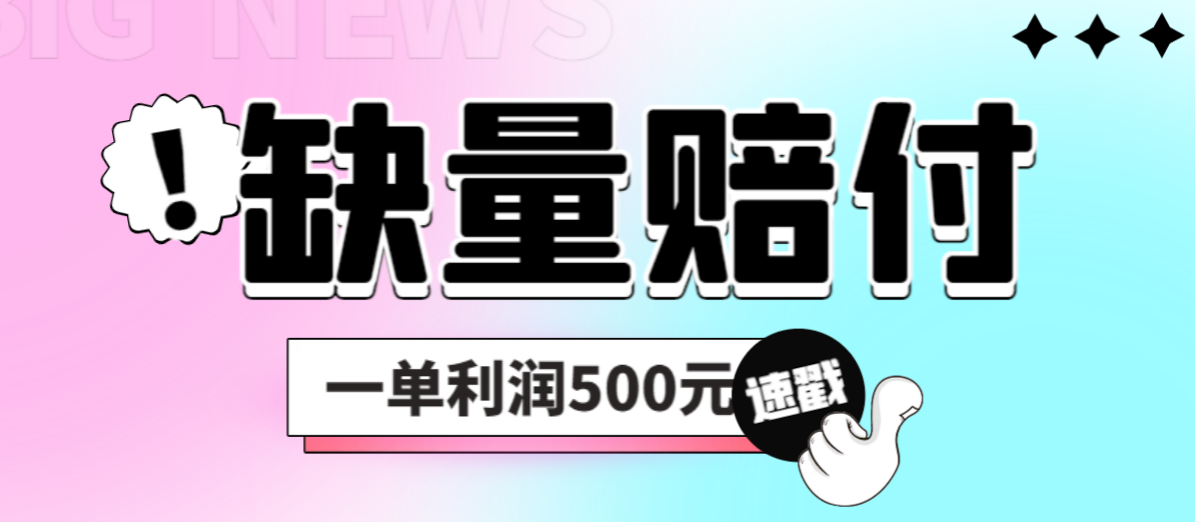 最新多平台缺量赔付玩法，简单操作一单利润500元速创网赚项目-副业赚钱-互联网创业-资源整合速创园