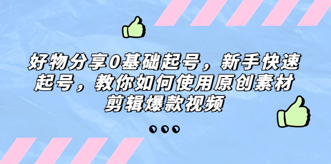 095101ive71ccec77gcgnz.jpg 好物分享0基础起号,新手快速起号,教你如何使用原创素材剪辑爆款视频