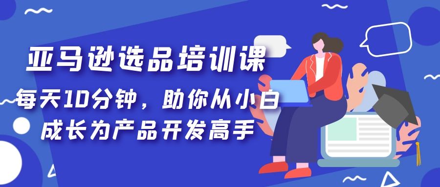 095207r1ajz416l66tr136.jpg 亚马逊选品培训课,每天10分钟,助你从小白成长为产品开发高手!