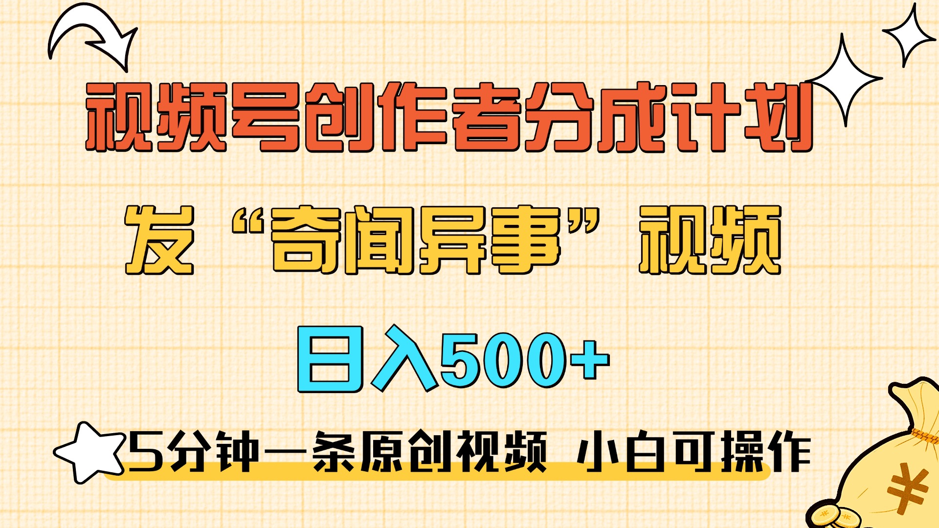 5分钟一条原创奇闻异事视频 撸视频号分成，小白也能日入500+速创网赚项目-副业赚钱-互联网创业-资源整合速创园